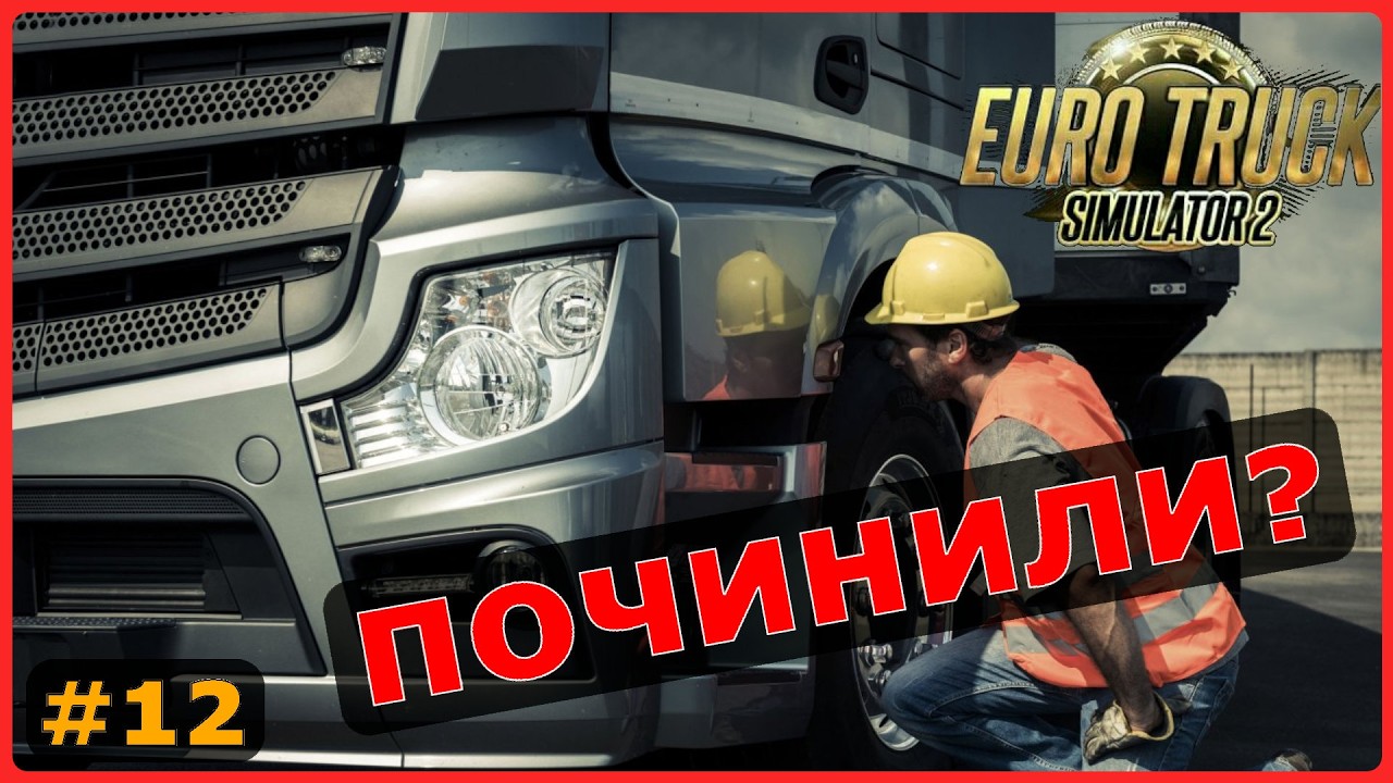 ETS2 1.58: Разработчики починили игру?