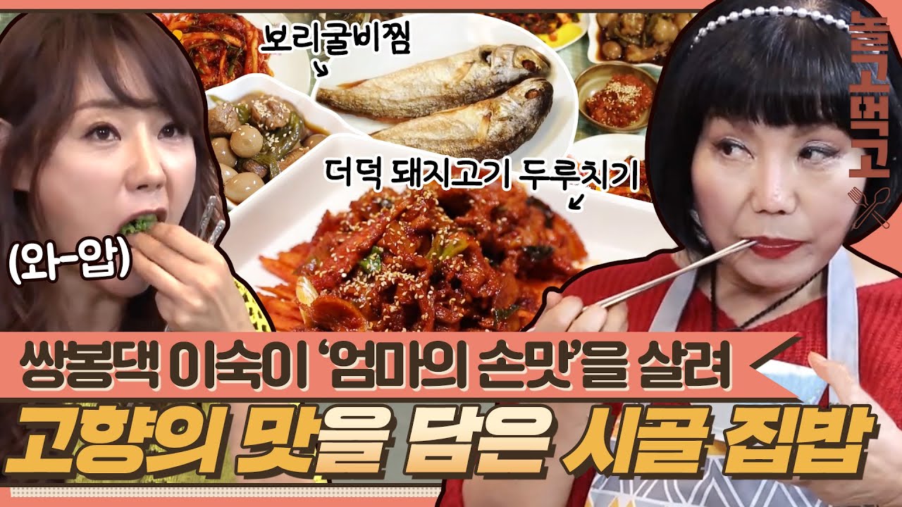 [놀고먹고] 당장 고향에 가고 싶은 맛🥺 쌍봉댁 이숙이 '엄마의 정성'으로 차린 시골 집밥🍚｜집밥의 여왕｜JTBC 140322 방송