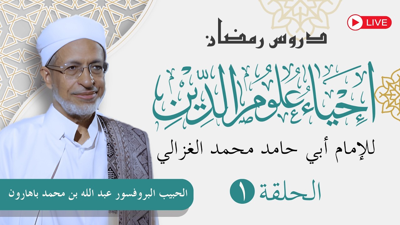 🔴 [مباشر] دروس رمضان ١٤٤٧ هـ | الحلقة ١