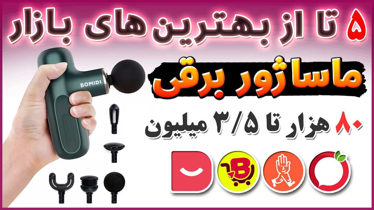راهنمای خرید بهترین ماساژور از ۸۰ هزار تا ۳.۵ میلیون! - راهنمای خرید ماساژور - بهترین ها