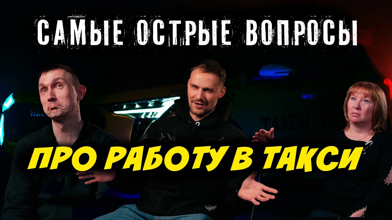 Самые острые вопросы водителям такси! Такого мы не ожидали...
