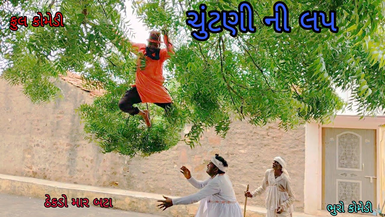 ચુંટણી ની લપ |bhurocomedy|gujaraticomedy|bccomedy