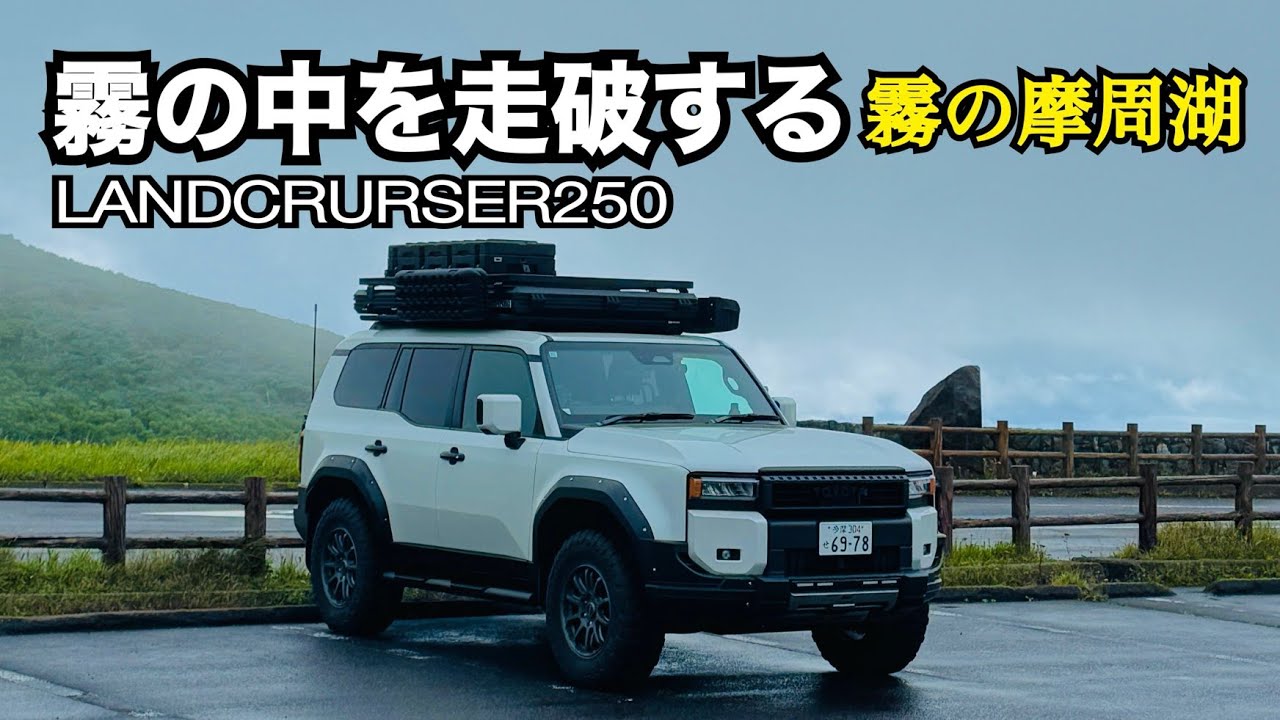 In to the Mist of Lake Masyu with the LC250 |ランクル250で 霧の中を突き進む| LANDCRUISER250