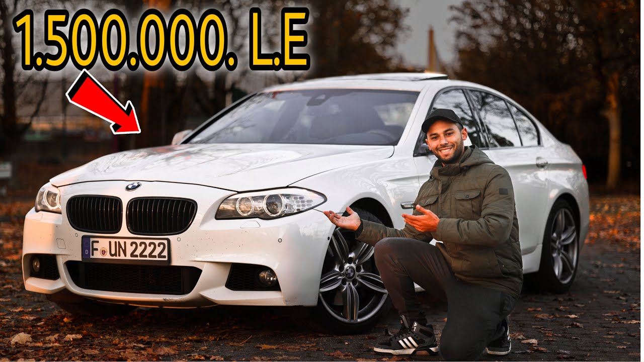 لهذه الاسباب ثمن سيارتي ١.٥ مليون جنيه !! BMW M550i