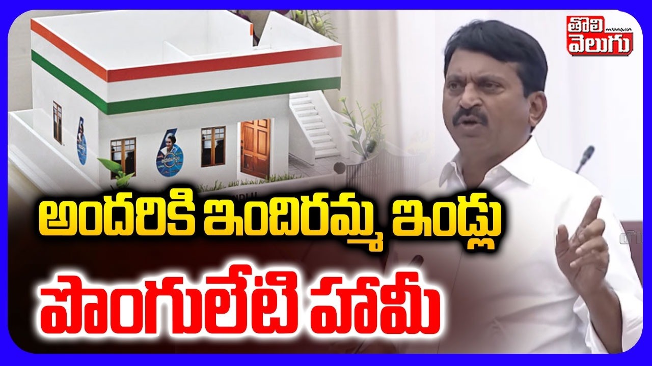 అందరికి ఇందిరమ్మ ఇండ్లు  పొంగులేటి హామీ | Minister Ponguleti Srinivas On Indiramma House