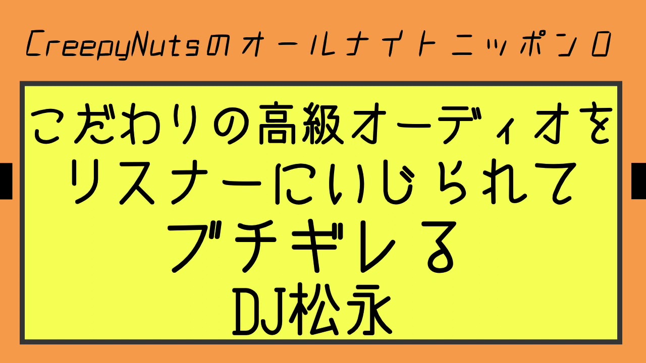 こだわりの高級オーディオをリスナーにいじられてブチギレるDJ松永