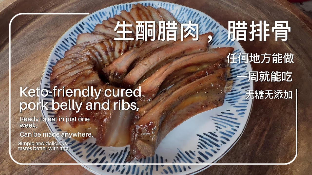 无糖腊肉腊排骨｜7天就能吃·不用烟熏·美国人人能做Sugar-Free Cured Pork & Ribs｜Clean Keto, No Smoking