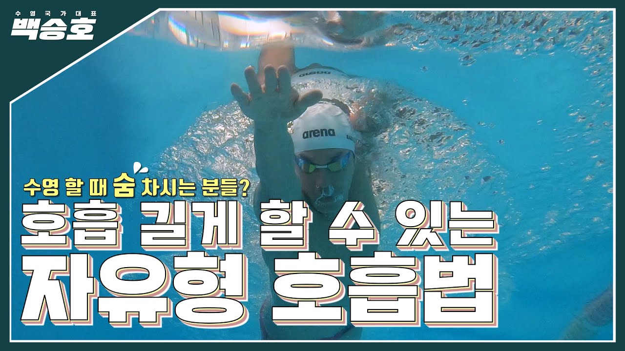 자유형 호흡 두배로 길게 하는법!