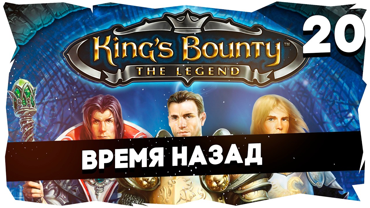 👑KING'S BOUNTY ЛЕГЕНДА О КРАБЕ ➤ ЗНАКОМСТВО С КЛАССИКОЙ #kingsbountythelegend