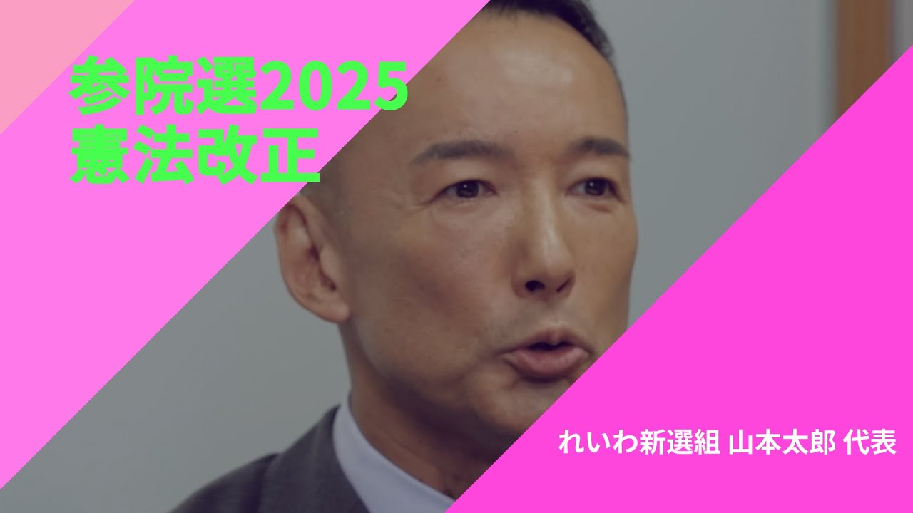 【参院選2025・政策を問う】〈憲法改正〉れいわ新選組・山本太郎代表