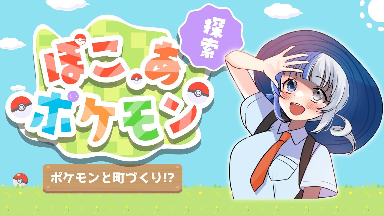 【ぽこぽけ】ポケモンとのんびりライフ！ななしタウンを開拓するぜ！