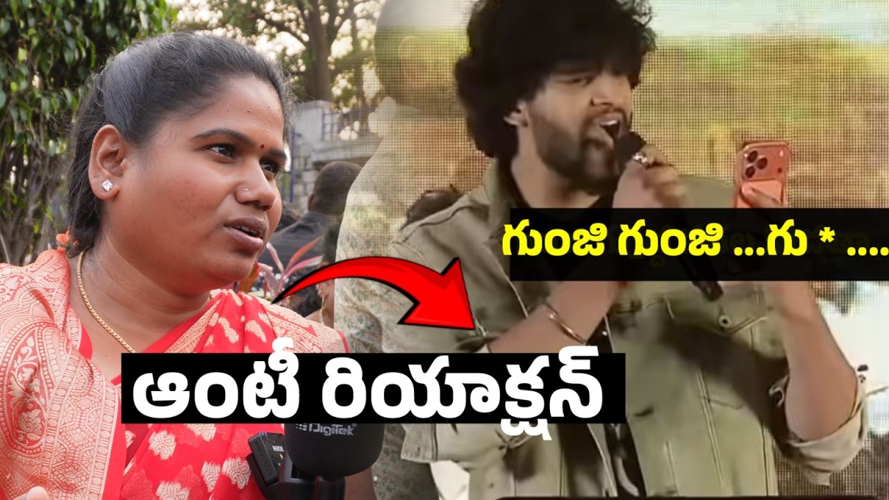వామ్మో ఆంటీ రియాక్షన్ చూస్తే ...#trending #publicintrest #barabarpremistha #trending #viral #song