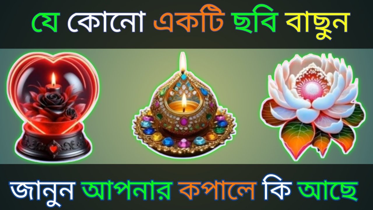 যেকোনো ১টি ছবি বাছুন জানুন আপনার কপালে কি আছে?। bhago pariksha । apni kemon manush। ভাগ্যের পথ 