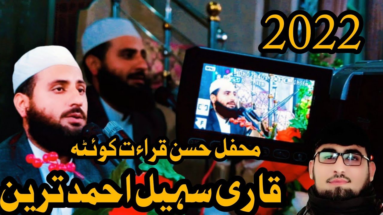 سورۃ النور والاعلی والعدیت والاخلاص والفاتحہ // قاری سہیل احمد ترین ۔ محفل حسن قراءت کوئٹہ