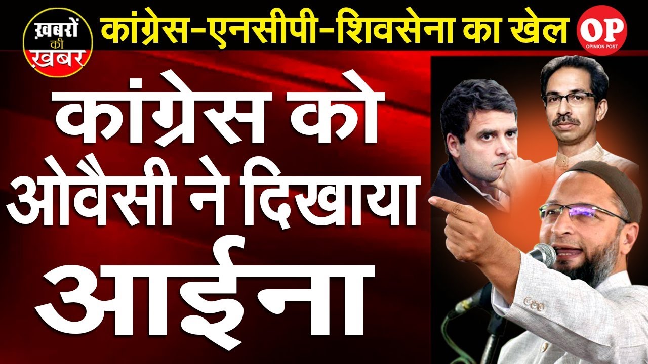 Shiv Sena-Congress-NCP Alliance Falls Apart | Owaisi Shows Congress &lsquo;Real Face&rsquo; | Capital TV