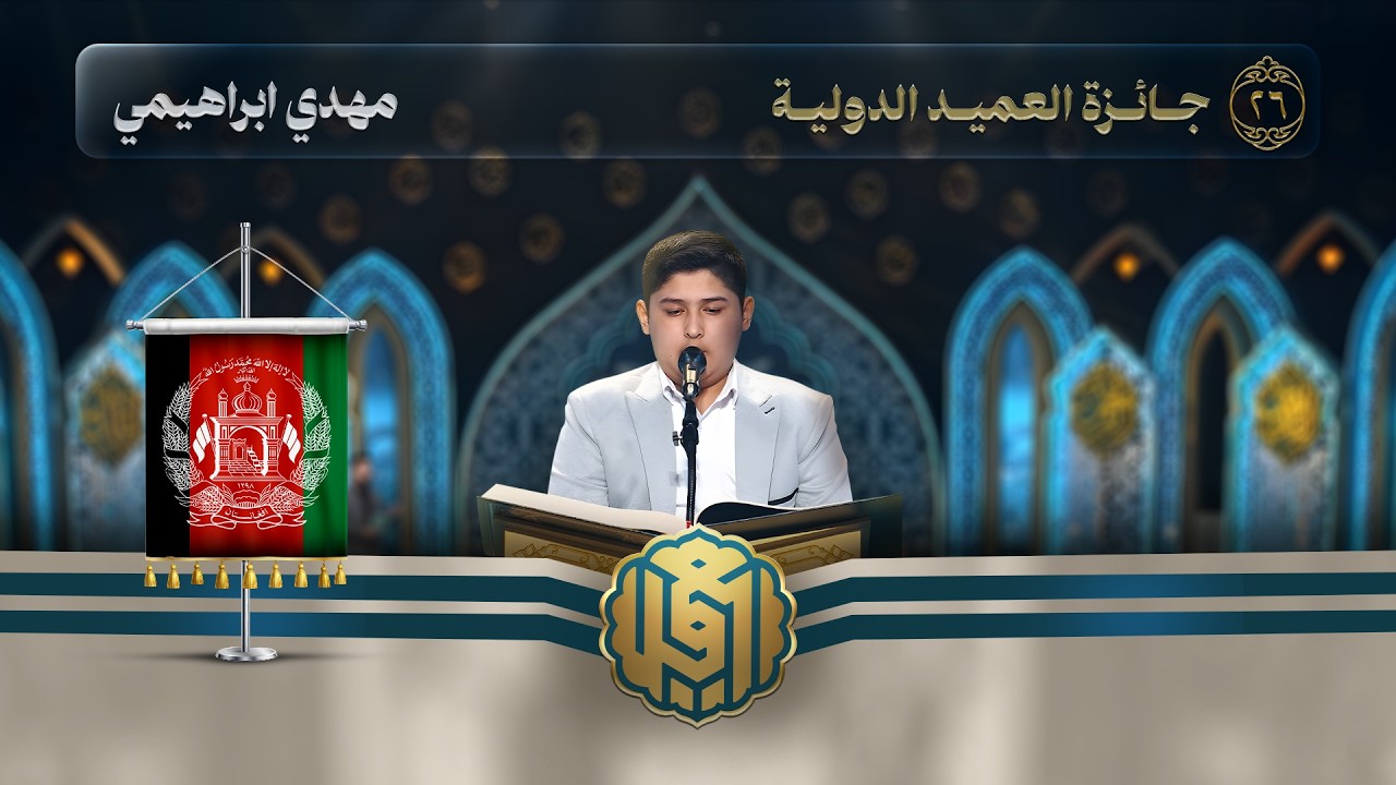 تلاوة القارئ الفتي مهدي ابراهيمي من افغانستان | النسخة الثالثة | المرحلة النهائية