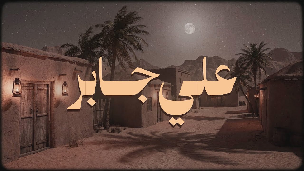في صوت الشيخ علي جابر… لمسة هدوء لا تُوصف