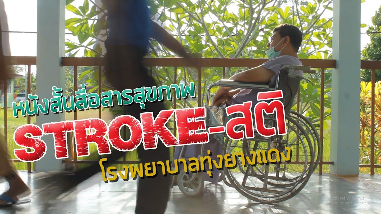 STROKE -สติ : หนังสั้น รพ ทุ่งยางแดง ปี 2566