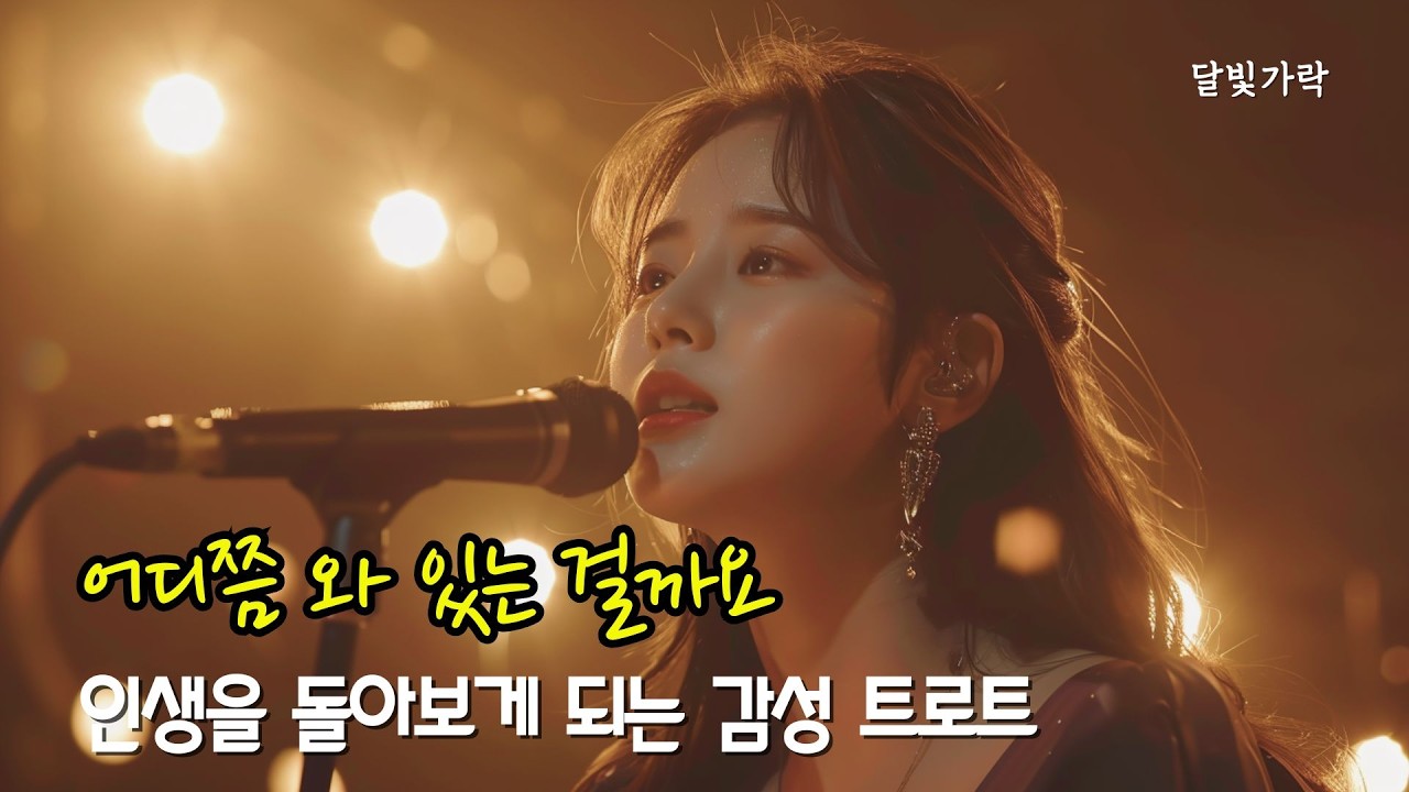 Playlist〈어디쯤 와 있는 걸까요〉| 인생을 돌아보게 되는 감성 트로트 | 감성트롯발라드 | 감성트로트 | 중년애창곡 | 중년들이사랑하는노래모음 | 중년감성