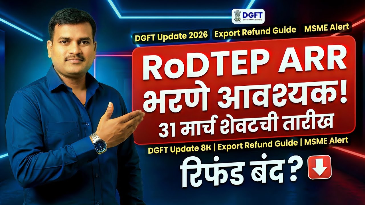 RoDTEP ARR Filing Marathi | 31 March Deadline Alert | DGFT Update 2026 | Export Refund Guide