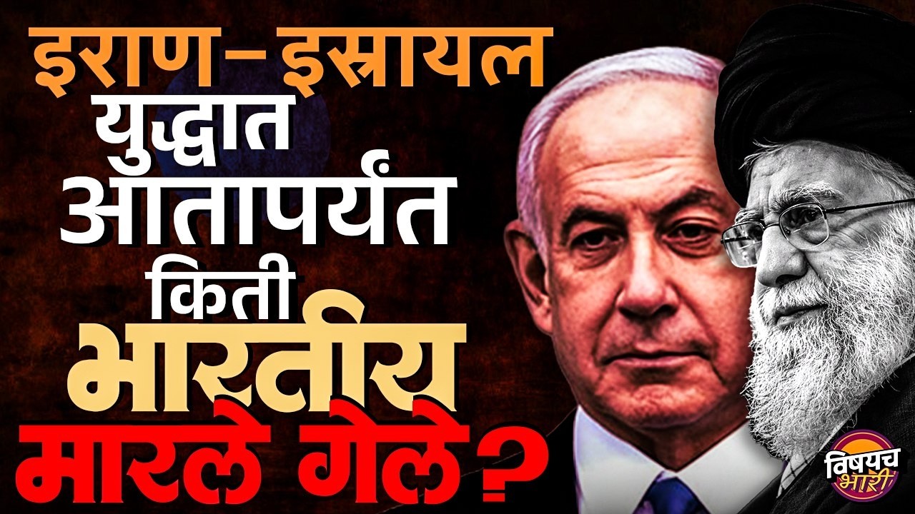 Iran-Israel युद्धात आतापर्यंत किती Indians मारले गेलेत ? | Vishaych Bhari