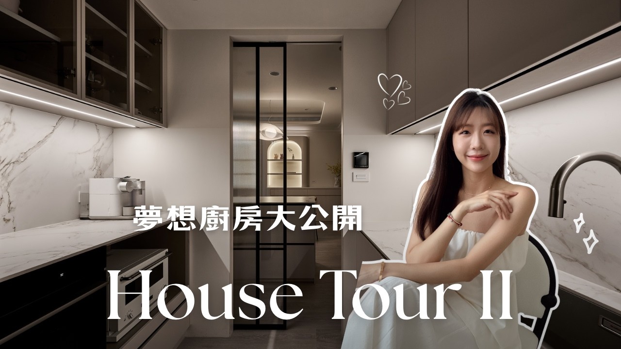 新家開箱EP2.女主人的夢幻廚房/米杏色優雅系廚房大公開/義大利進口抽油煙機/耐用又好看的中島檯面/推薦我的廚房選品