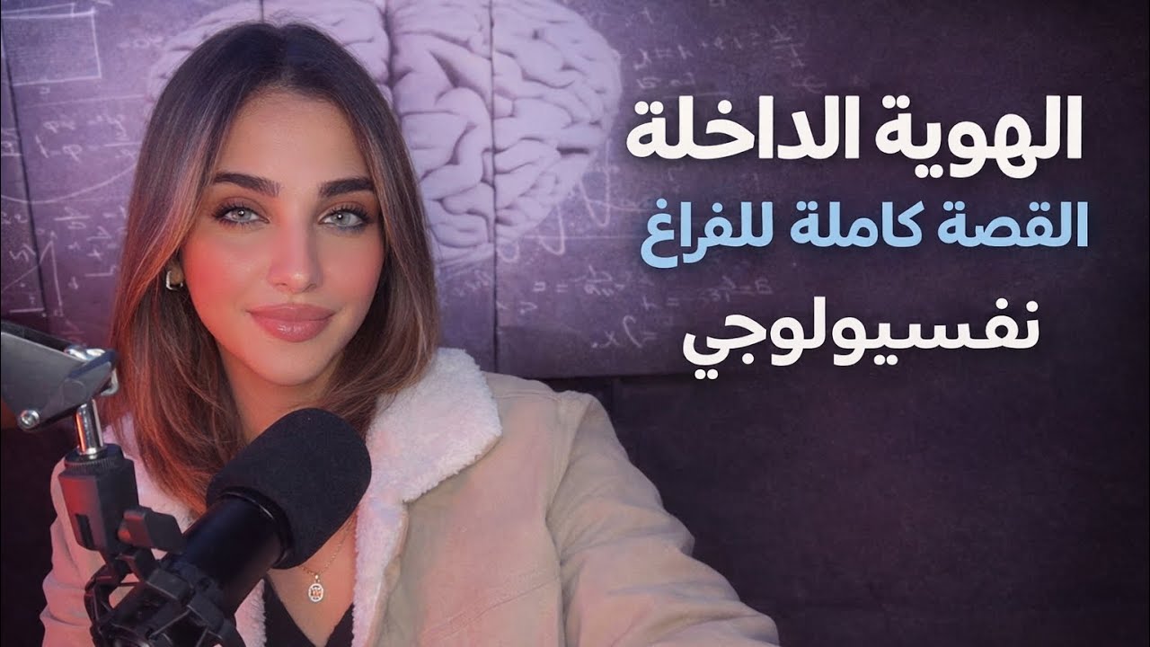 الفراغ | لما تحس ومتعرفش إنت حاسس بإيه | نفسيولوجي