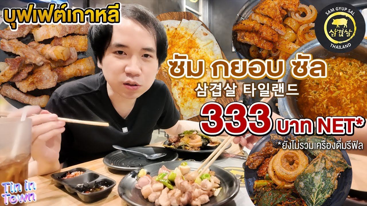 บุฟเฟต์อาหารเกาหลี 333 บาท NET พนักงานย่างหมูให้ ไม่จำกัดเวลา ลูกค้าเต็มทุกโต๊ะ! ซัม กยอบ ซัล BBQ