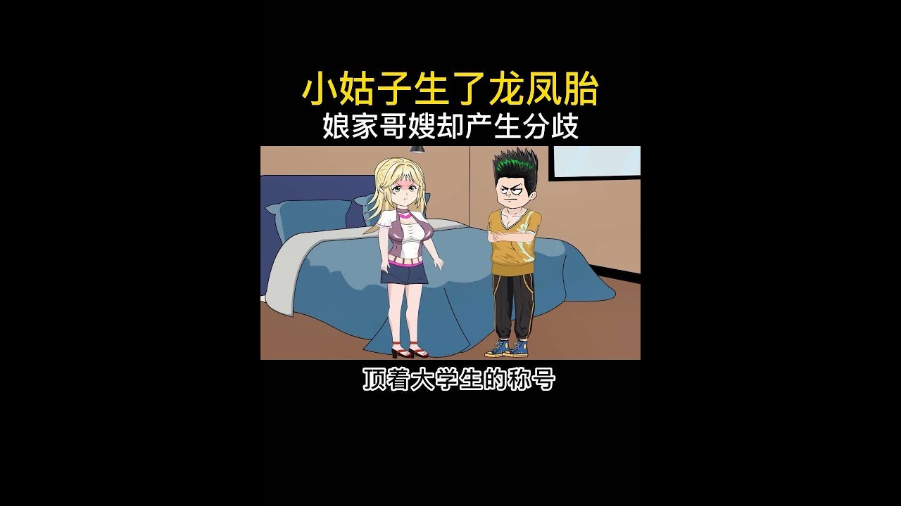 小姑子生了龙凤胎，娘家哥嫂却产生分歧 #沙雕动画二次元 #创作者中心 #创作灵感 #情感 #记录真实生活