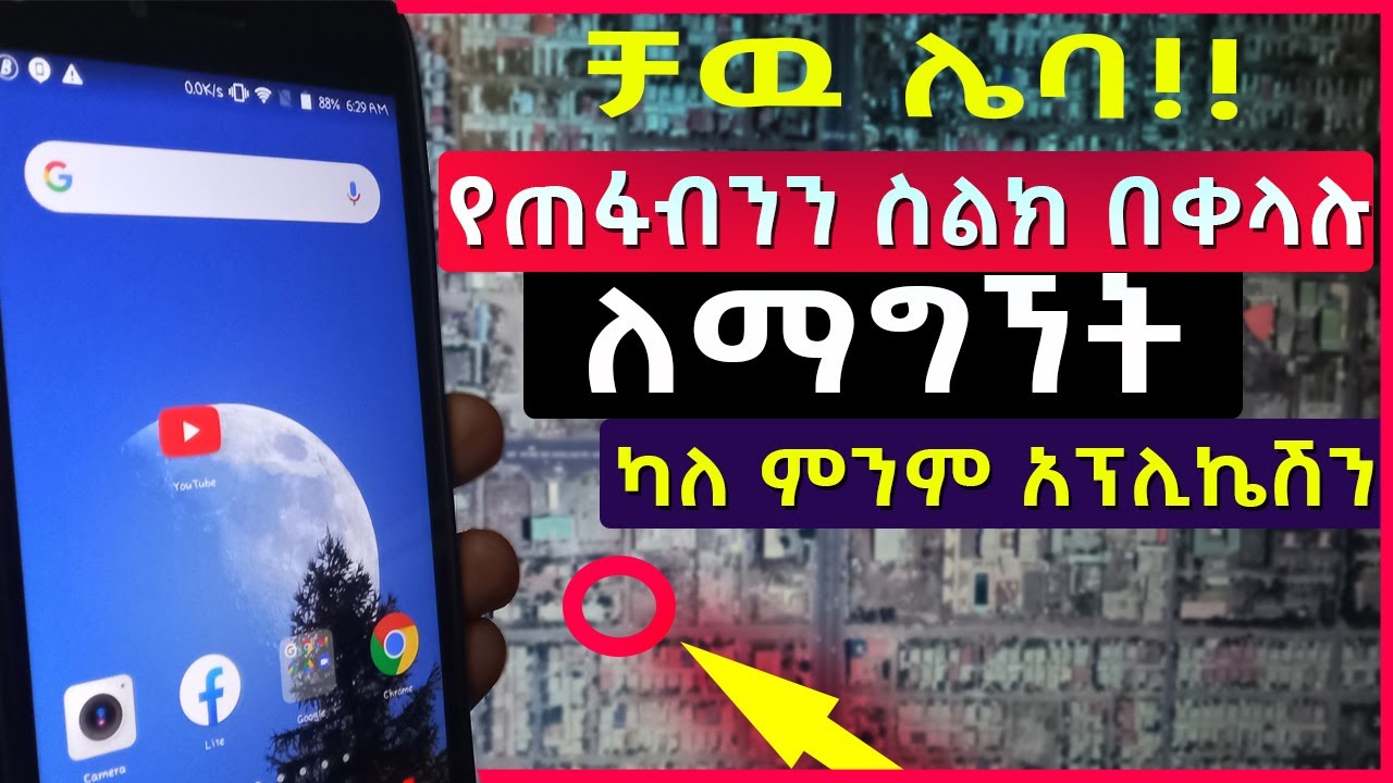 እንዳትሸወዱ! ስልካችን ቢሰረቅ ወይም ቢጠፋ በቀላሉ መልሰን ለማግኝት