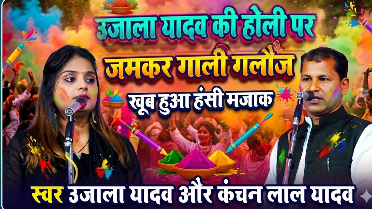 #उजाला की #होली मे जमकर गाली गलौज ! खूब हुआ हँसी मजाक मंगल और इंद्राज का झगड़ा #ujala_yadav #holigeet