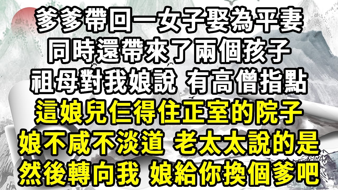 爹爹帶回一女子娶為平妻，同時還帶來了兩個孩子，祖母對我娘說，有高僧指點，這娘兒仨得住正室的院子，娘不咸不淡道，老太太說的是，然後轉向我，娘給你換個爹吧#言情 #大女主 #爽文