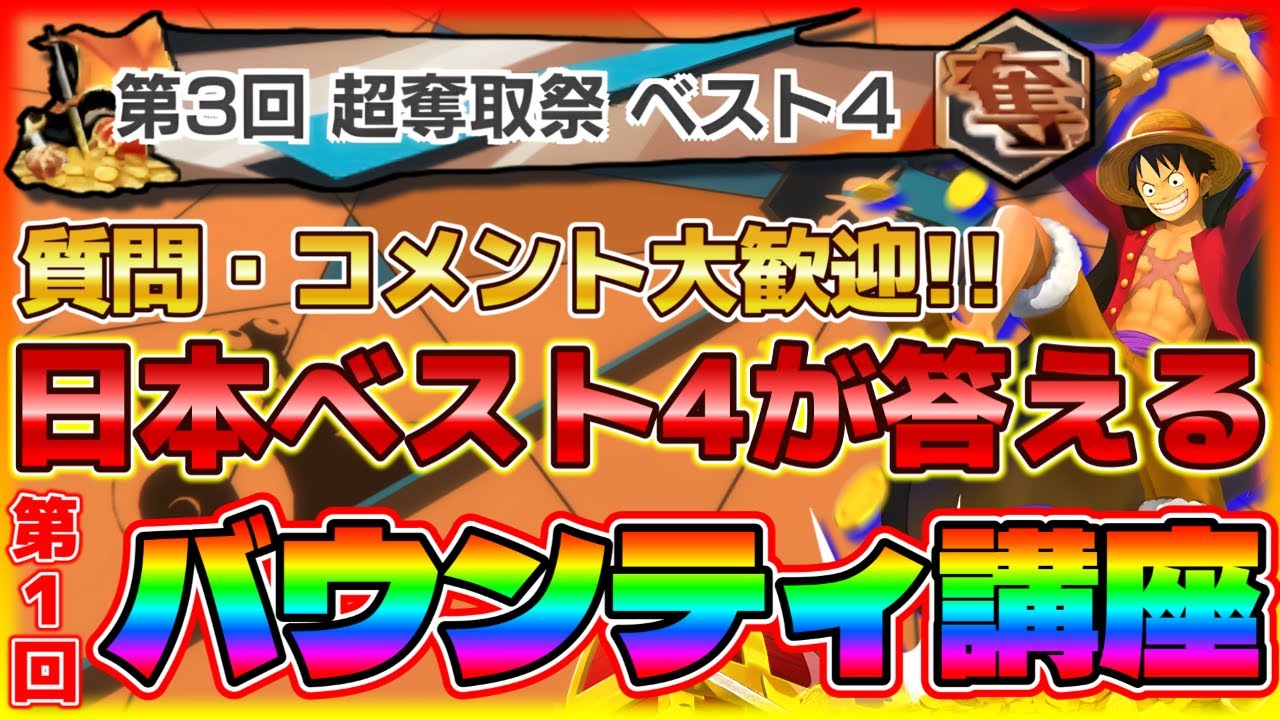 【LIVE】初心者歓迎‼第1回バウンティ講座‼【バウンティラッシュ】