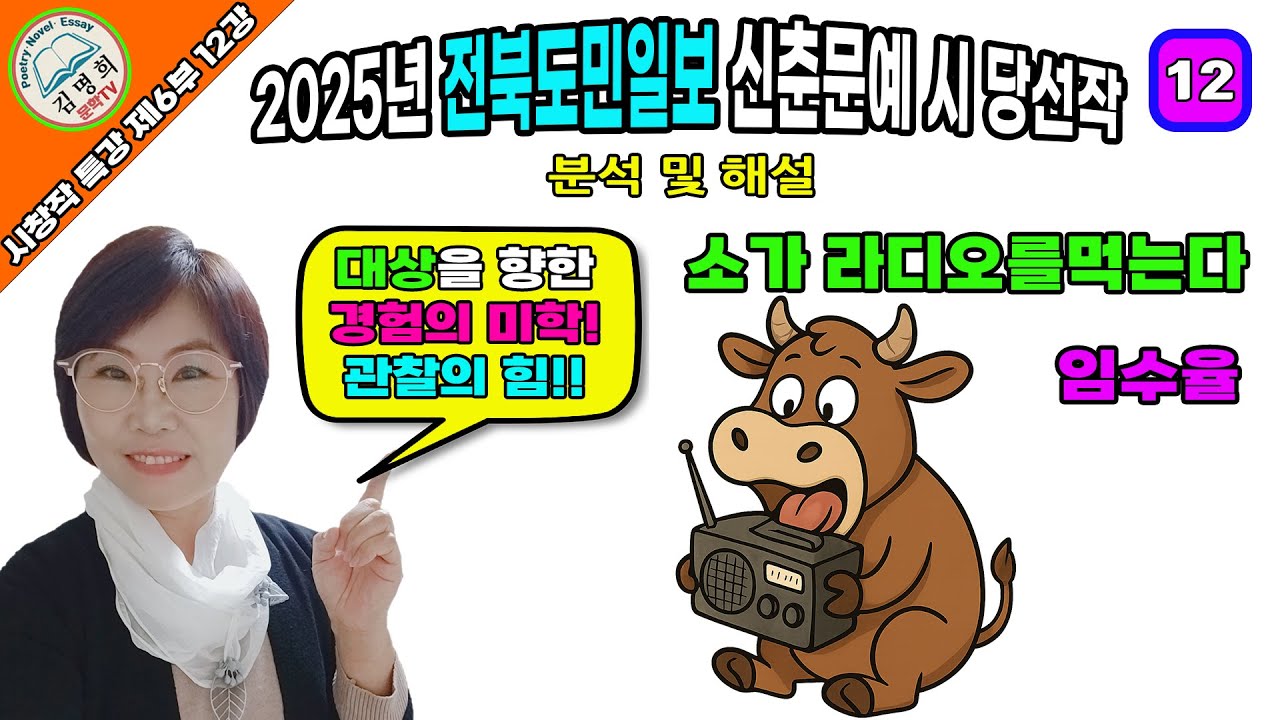 시창작특강 제6부 12강 2025년 전북도민일보 신춘문예 시 당선작 분석 및 해설,[소가 라디오를 먹는다,임수율 ],시쓰기, 시작법, 시창작,시창작교실,시강의,시창작강의