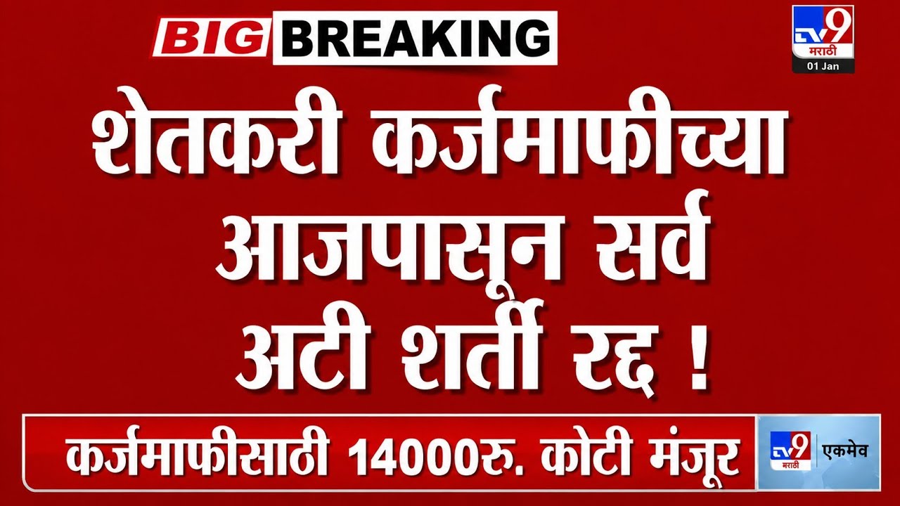 शेतकरी कर्जमाफी योजनेच्या सर्व अटी, शर्ती रद्द ! मुख्यमंत्र्यांची मोठी घोषणा ! Karjmafi 2026 