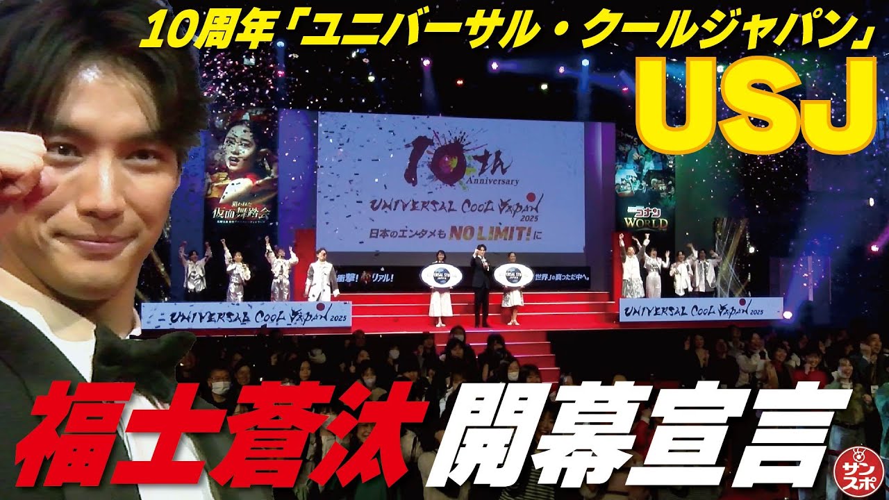 【USJ福士蒼汰さん開幕宣言】「ユニバーサル・クールジャパン」10周年を記念して豪華開幕セレモニーが行われた。