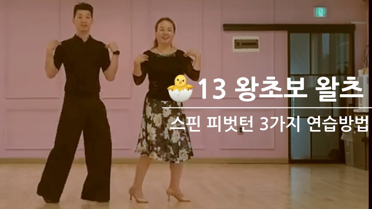 🐣13.왕초보 왈츠 -스핀 (피벗턴) 3가지 연습방법 김경호쌤 010-2700-1598