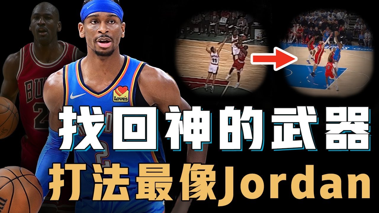 Shai Gilgeous-Alexander打法為何越來越像30年前的Jordan？用中距離強行打崩聯防，切入內線威力更全聯盟第一，差點失傳的神之武器【NBA球員分析】