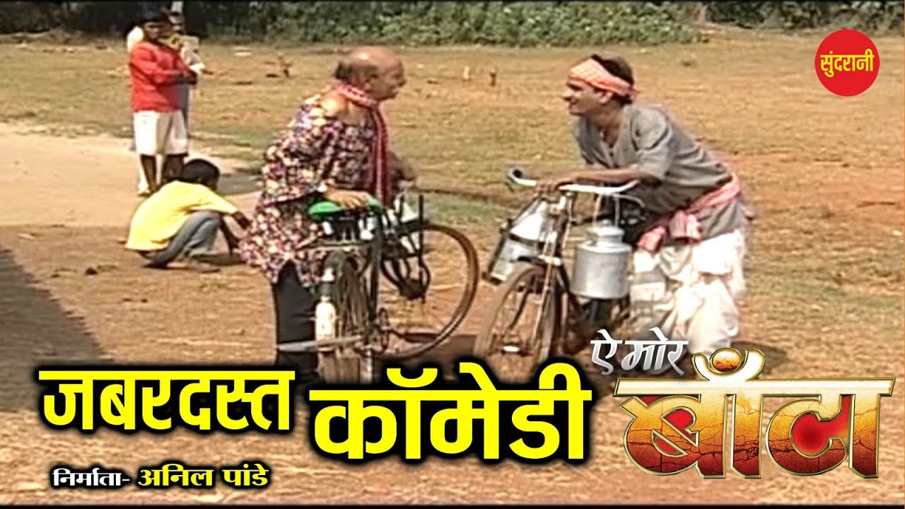 A Mor Banta- ऐ मोर बाटा || Full Comedy Video || New Comedy 2024 #comedyvideo