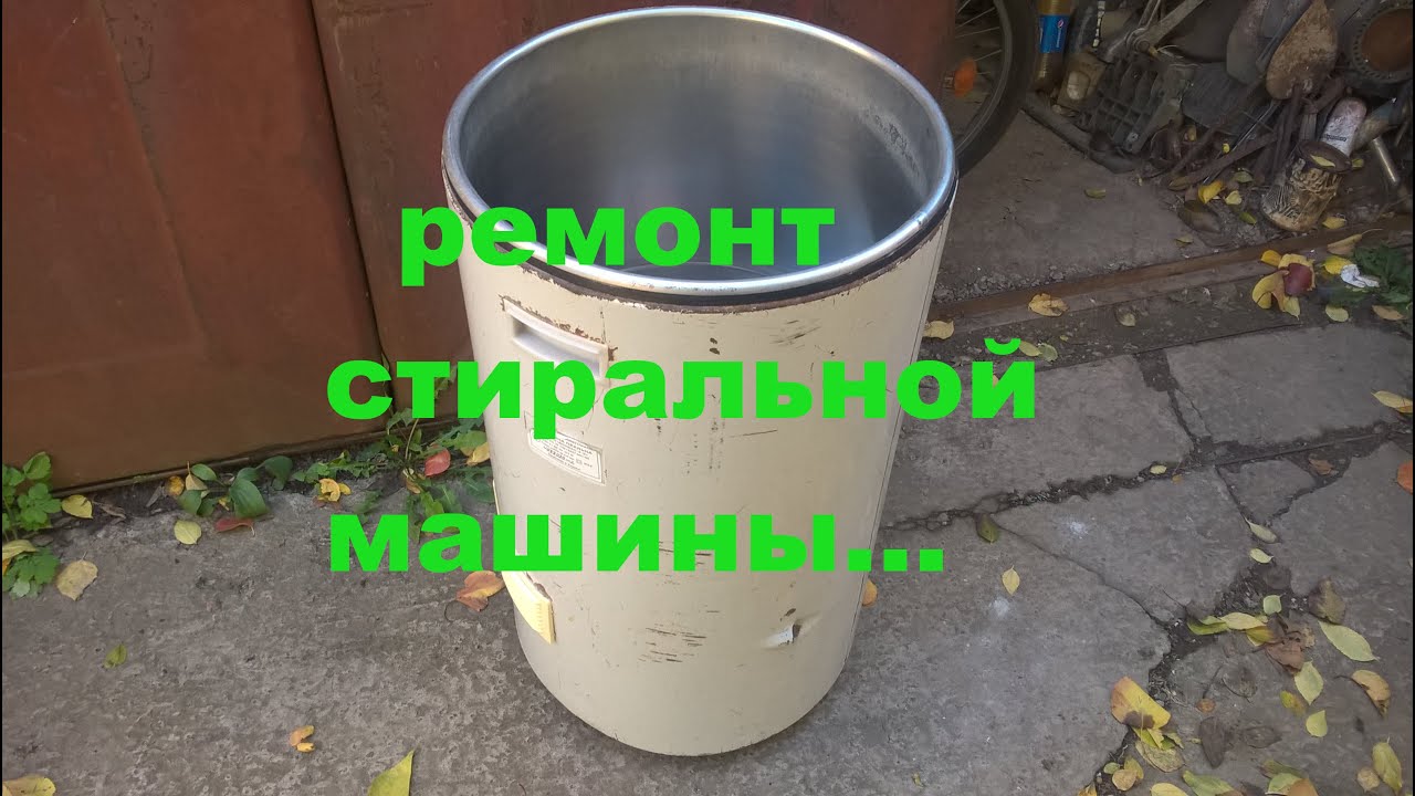 ремонт стиральной машинки