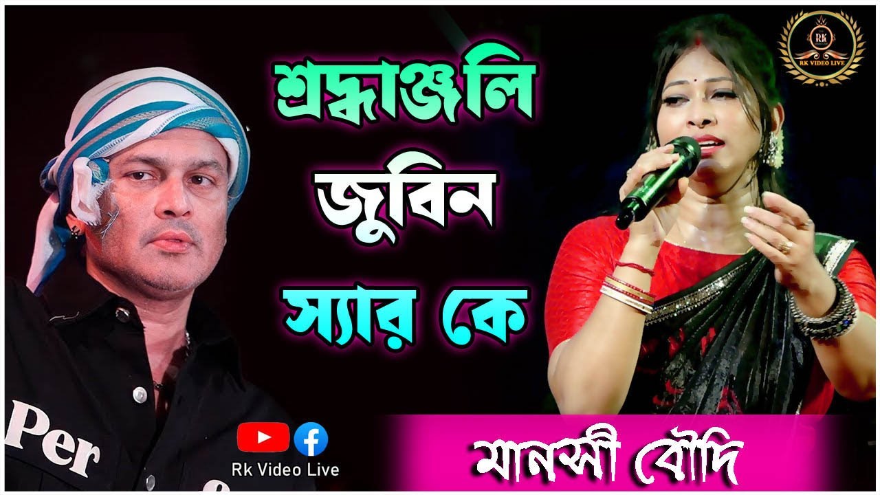 Zubeen Garg Shradhanjali |শ্রদ্ধাঞ্জলি জুবিন গৰ্গ | Bengali Songs |Manoshi Boudi - By rk video live