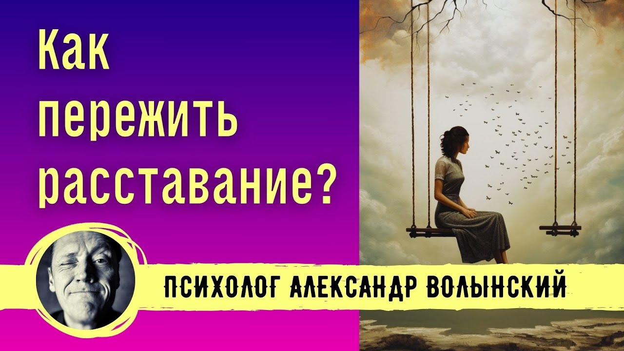 ПЕРЕЖИВАЮ РАССТАВАНИЕ И НЕТ ЭНЕРГИИ, КАК ВЫБРАТЬСЯ? // Психолог Александр Волынский