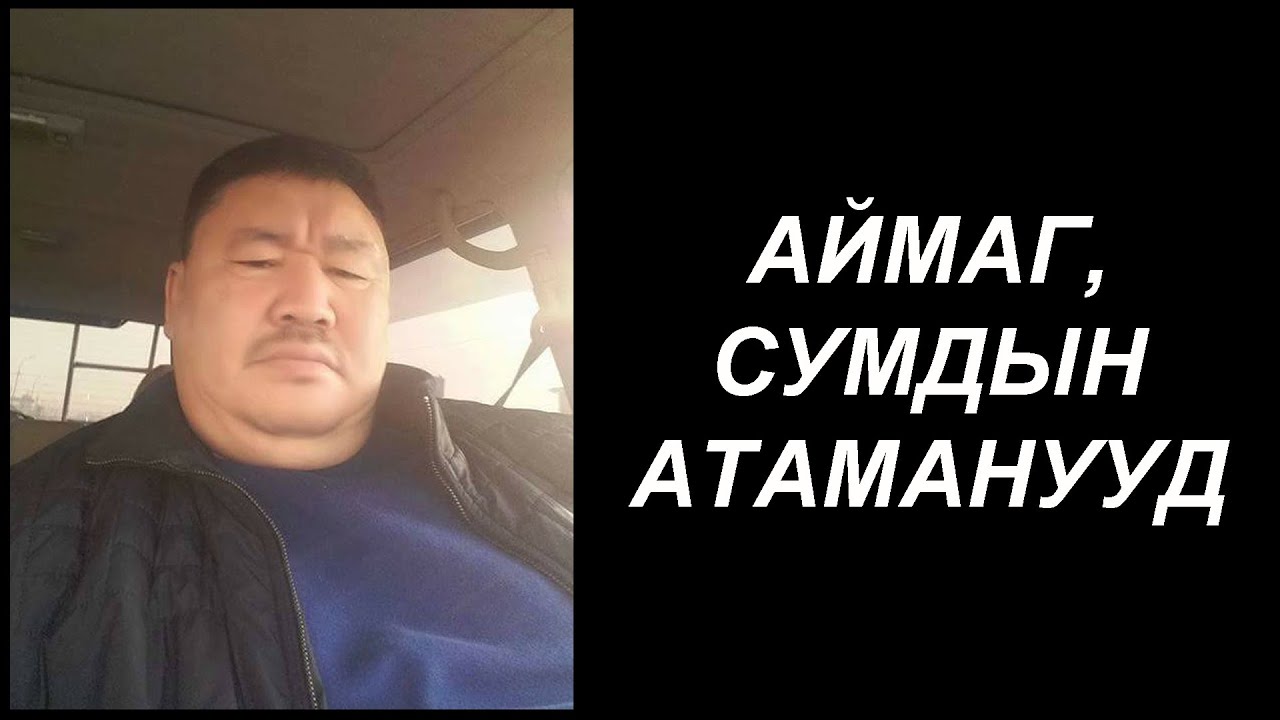 Дархан, Сэлэнгийн зовхи өөдөө хүүхдүүд (Part 1)