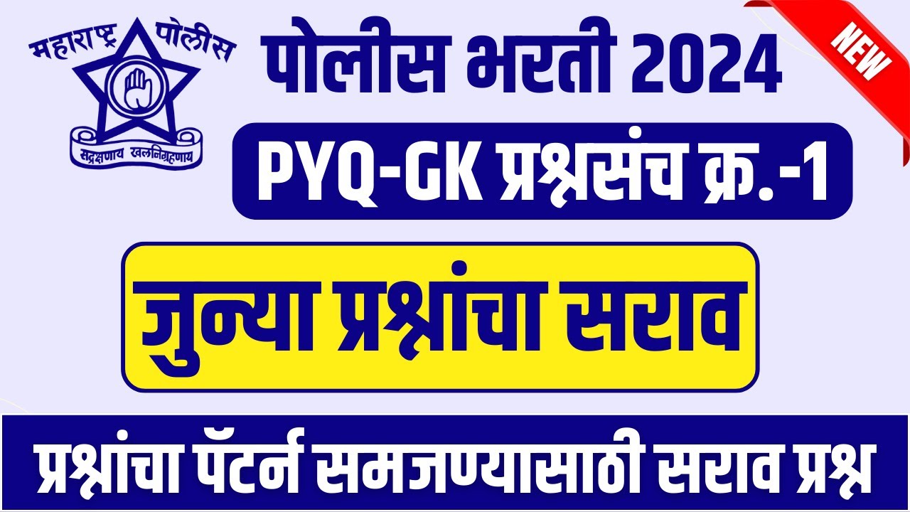 Police Bharti Maharashtra 2024 GK Previous Year Questions.