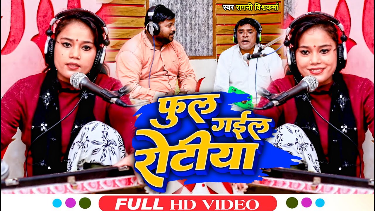 Live Video | #Ragini Vishwakarma का हिट भोजपुरी गाना | फुल गईल रोटीया | Bhojpuri Hit Song 2023