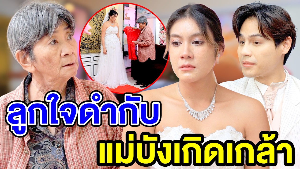 ลูกใจดำกับแม่บังเกิดเกล้า.(ละครสั้น) หนังสั้นดีๆ BSC