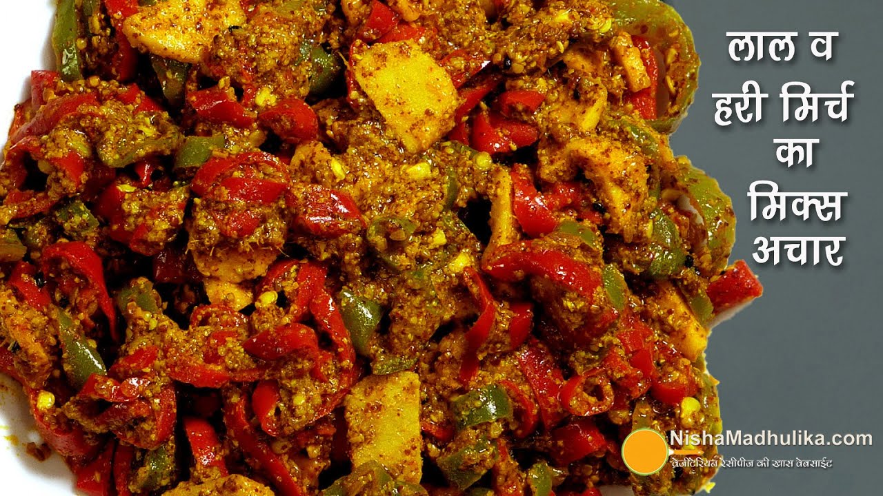 मोटी लाल व हरी मिर्च का अचार जिसे देखते ही भूख लग जाय Red-Green Chilli Pickle with longer shelf life