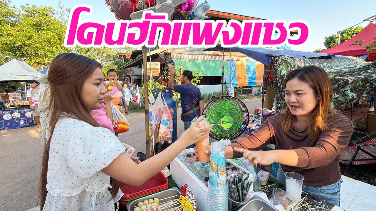 แม่ค้าร้านนี่โดนฮักแพงแซวเข้าแล้ว