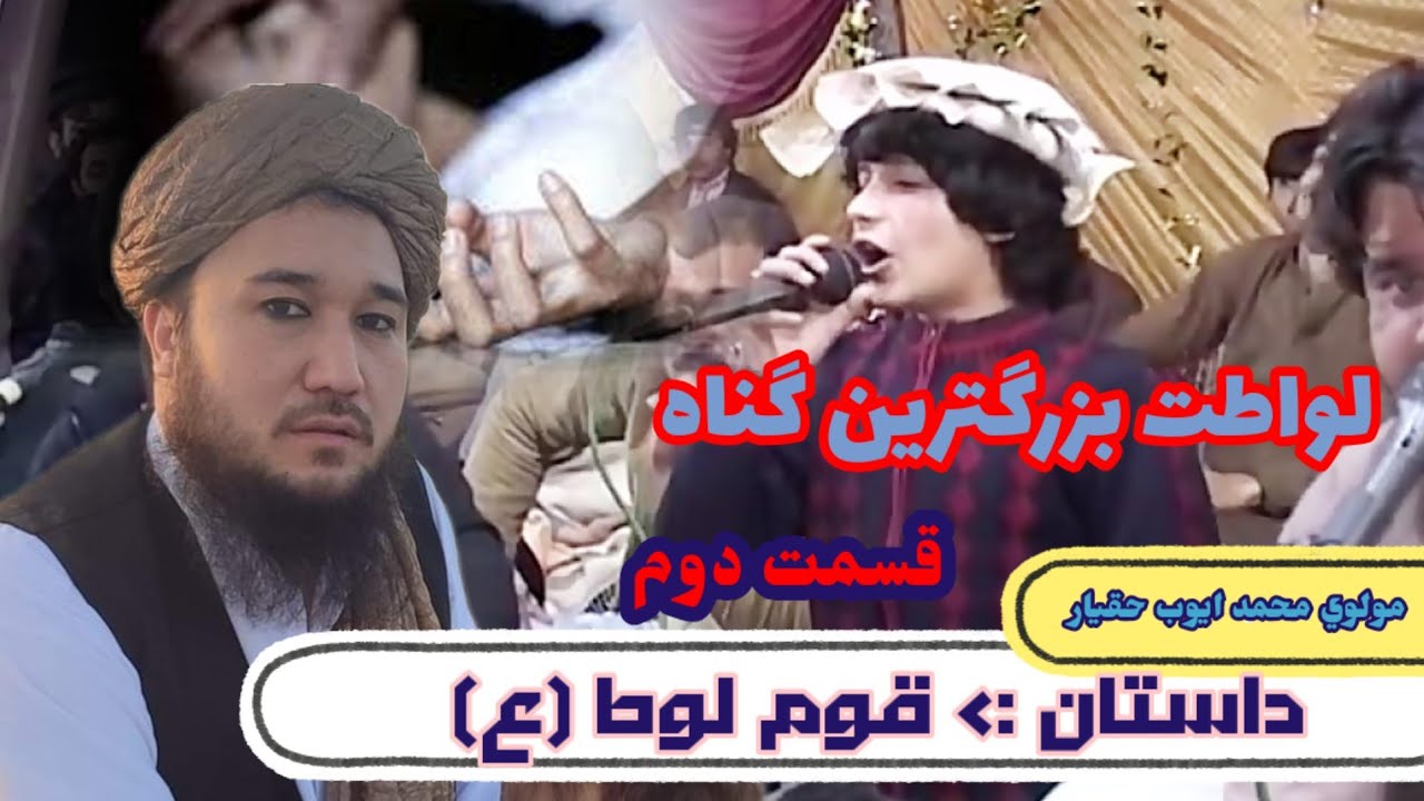سه قسم بچه بازی خطرناکترین گناه است/مولوی محمد ايوب حقیار حفظه الله