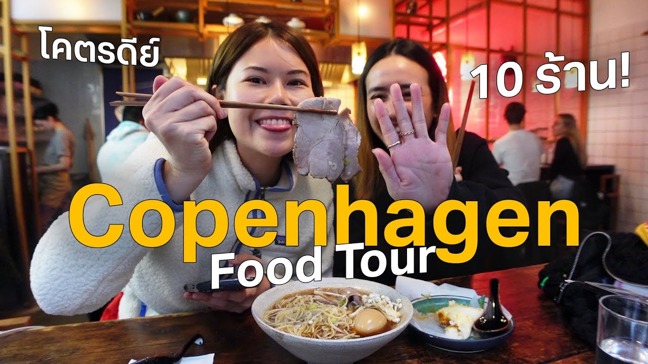 ตะลุยกิน 10 ร้านโคเปนเฮเกน เซฟไว้ไม่มีผิดหวัง! #เที่ยวลืมบ้าน